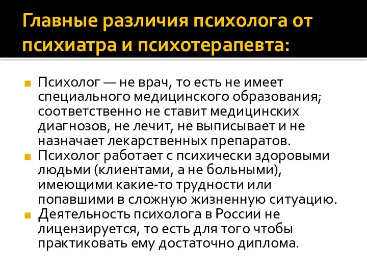 Главные различия психолога от психиатра и психотерапевта: Психолог — не