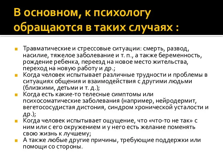 В основном, к психологу обращаются в таких случаях : Травматические