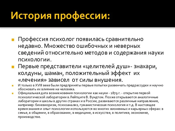 История профессии: Профессия психолог появилась сравнительно недавно. Множество ошибочных и