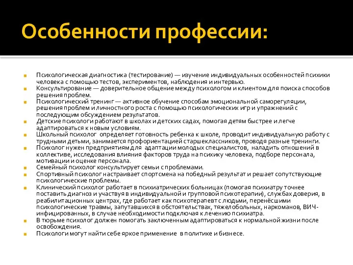 Особенности профессии: Психологическая диагностика (тестирование) — изучение индивидуальных особенностей психики