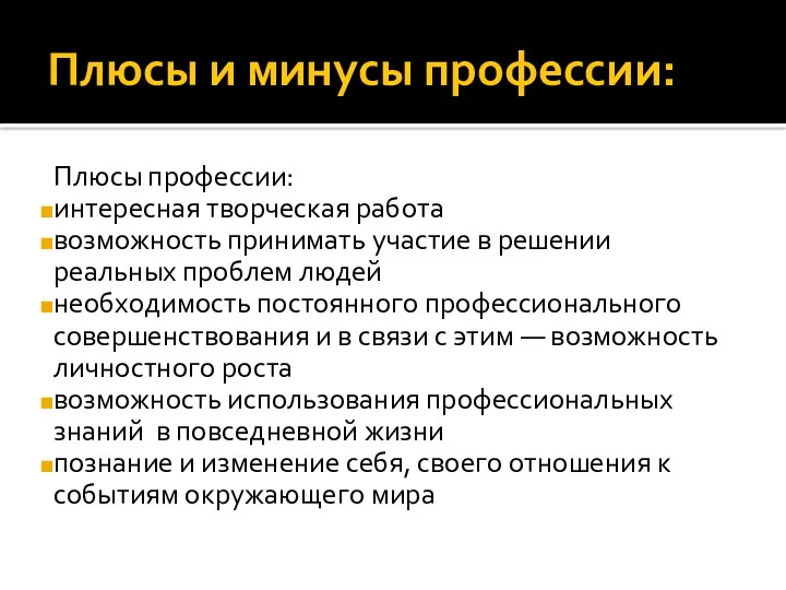 Плюсы и минусы профессии: Плюсы профессии: интересная творческая работа возможность