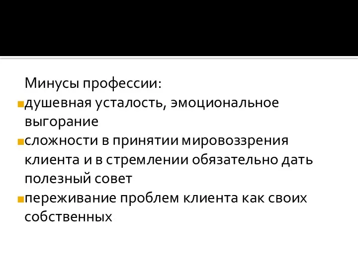 Минусы профессии: душевная усталость, эмоциональное выгорание сложности в принятии мировоззрения