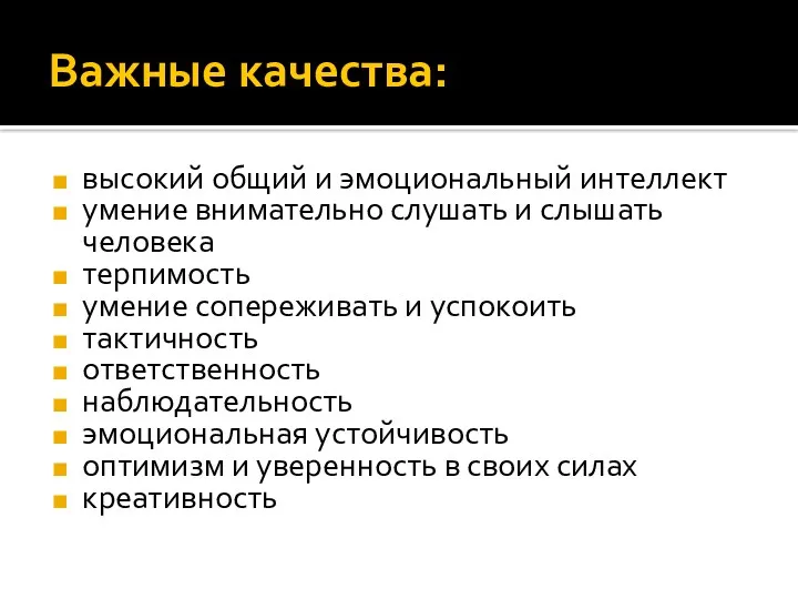 Важные качества: высокий общий и эмоциональный интеллект умение внимательно слушать