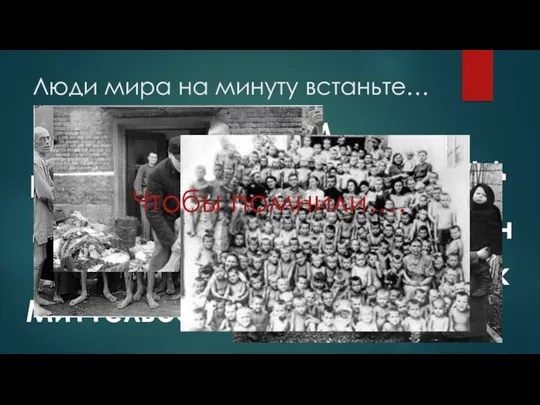 Люди мира на минуту встаньте… Аушвиц/Освенцим Бухенвальд Берген - Бельзен Гросс - Розен