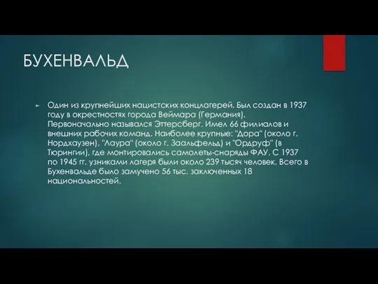 БУХЕНВАЛЬД Один из крупнейших нацистских концлагерей. Был создан в 1937