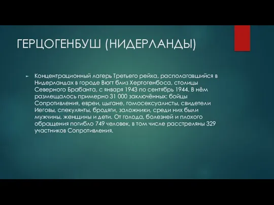 ГЕРЦОГЕНБУШ (НИДЕРЛАНДЫ) Концентрационный лагерь Третьего рейха, располагавшийся в Нидерландах в городе Вюгт близ