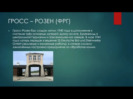 ГРОСС – РОЗЕН (ФРГ) Гросс-Розен был создан летом 1940 года