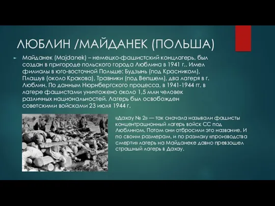 ЛЮБЛИН /МАЙДАНЕК (ПОЛЬША) Майданек (Majdanek) – немецко-фашистский концлагерь, был создан