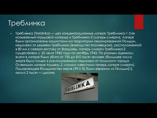 Треблинка Требли́нка (Treblinka) — два концентрационных лагеря: Треблинка-1 (так называемый