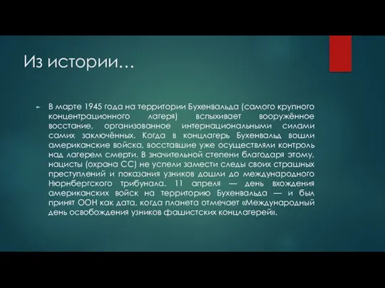 Из истории… В марте 1945 года на территории Бухенвальда (самого крупного концентрационного лагеря)