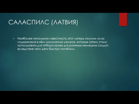 САЛАСПИЛС (ЛАТВИЯ) Наиболее печальную известность этот лагерь получил из-за содержания в нём малолетних