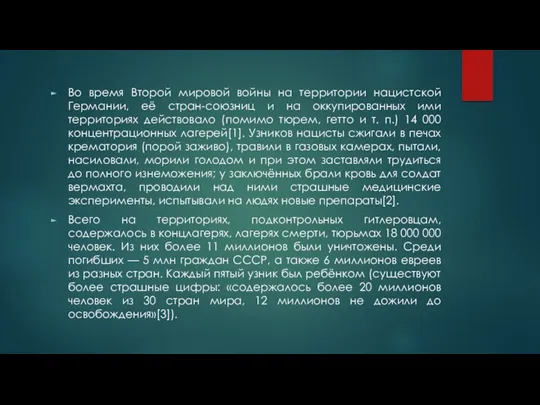 Во время Второй мировой войны на территории нацистской Германии, её стран-союзниц и на