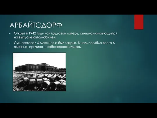 АРБАЙТСДОРФ Открыт в 1942 году как трудовой лагерь, специализирующийся на выпуске автомобилей. Существовал