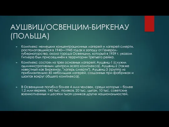 АУШВИЦ/ОСВЕНЦИМ-БИРКЕНАУ (ПОЛЬША) Комплекс немецких концентрационных лагерей и лагерей смерти, располагавшийся