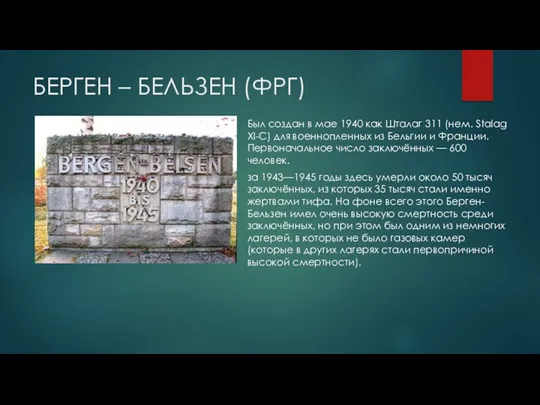 БЕРГЕН – БЕЛЬЗЕН (ФРГ) Был создан в мае 1940 как Шталаг 311 (нем.