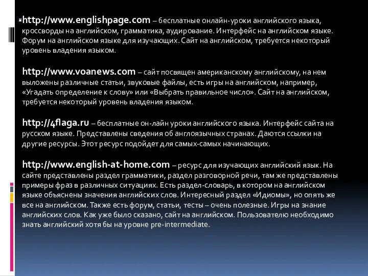 http://www.englishpage.com – бесплатные онлайн-уроки английского языка, кроссворды на английском, грамматика,