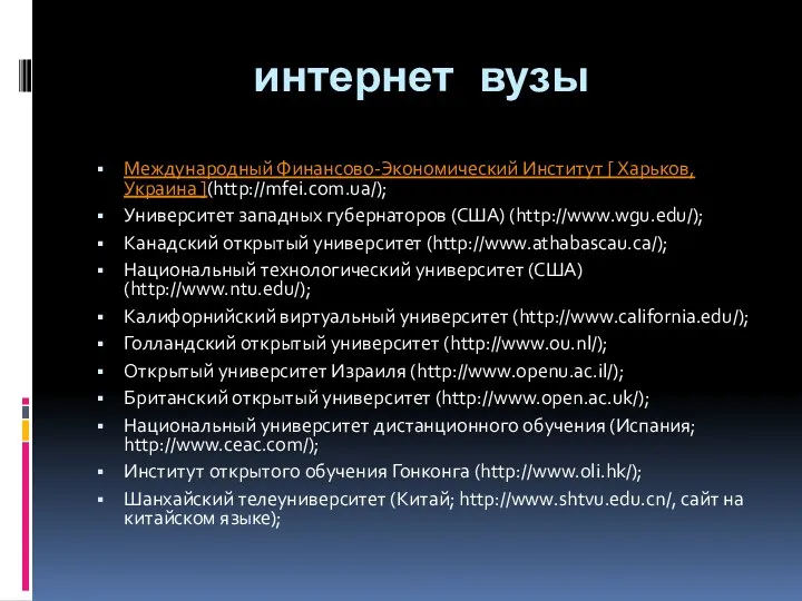 интернет вузы Международный Финансово-Экономический Институт [ Харьков, Украина ](http://mfei.com.ua/); Университет