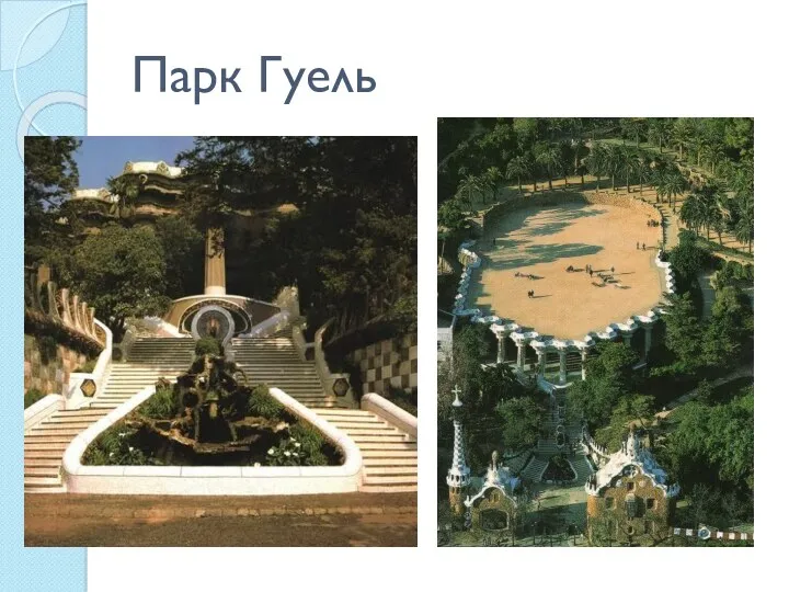 Парк Гуель