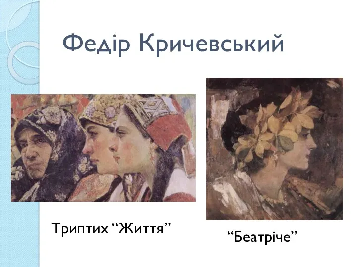 Федір Кричевський Триптих “Життя” “Беатріче”