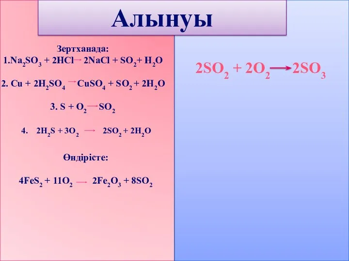 2H2S + 3O2 2SO2 + 2H2O Алынуы Зертханада: 1.Na2SO3 +