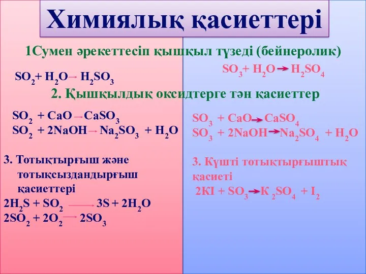 3. Тотықтырғыш және тотықсыздандырғыш қасиеттері 2H2S + SO2 3S +