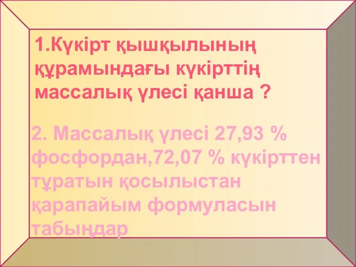 1.Күкірт қышқылының құрамындағы күкірттің массалық үлесі қанша ? 2. Массалық