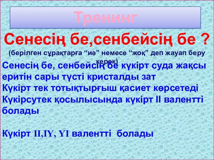 Тренинг Сенесің бе,сенбейсің бе ? (берілген сұрақтарға “иә” немесе “жоқ”