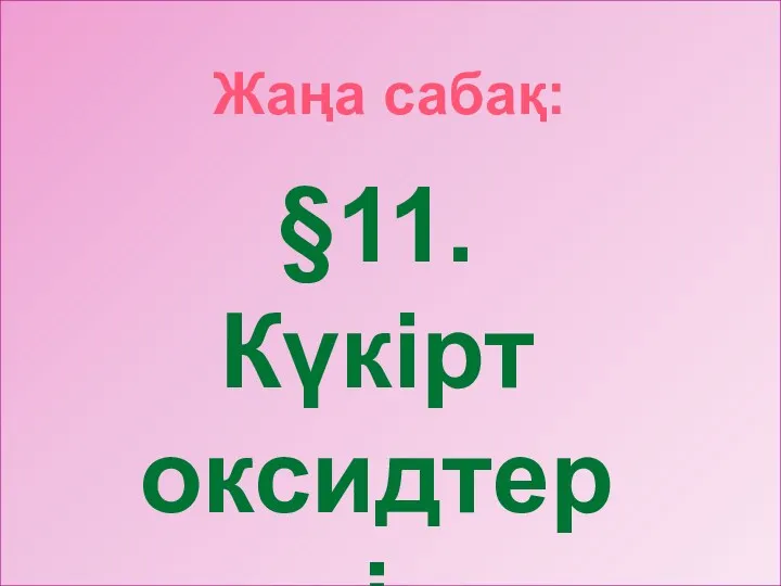 Жаңа сабақ: §11.Күкірт оксидтері