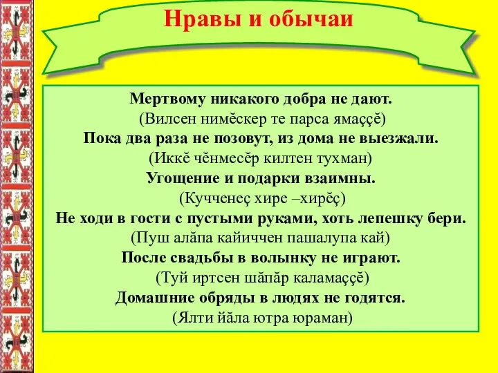 Нравы и обычаи Мертвому никакого добра не дают. (Вилсен нимĕскер