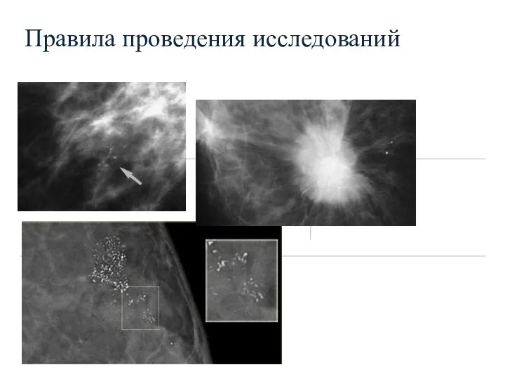 Правила проведения исследований