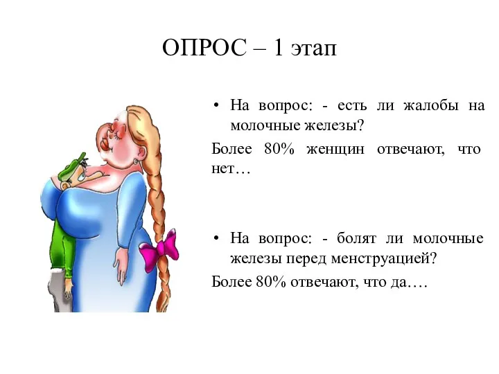 ОПРОС – 1 этап На вопрос: - есть ли жалобы