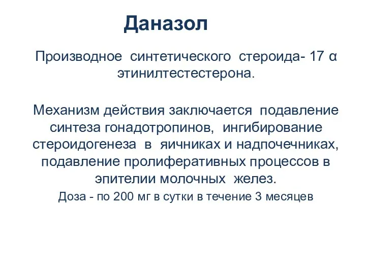 Даназол Производное синтетического стероида- 17 α этинилтестестерона. Механизм действия заключается