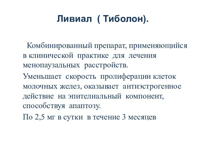 Ливиал ( Тиболон). Комбинированный препарат, применяющийся в клинической практике для