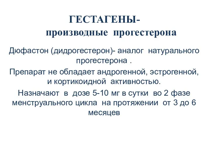 ГЕСТАГЕНЫ- производные прогестерона Дюфастон (дидрогестерон)- аналог натурального прогестерона . Препарат