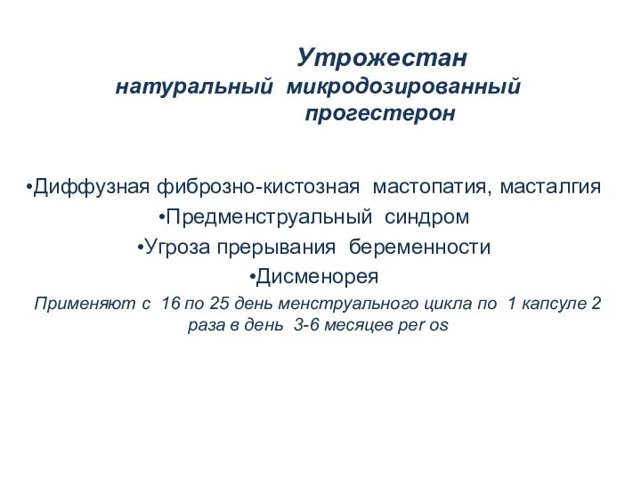 Утрожестан натуральный микродозированный прогестерон Диффузная фиброзно-кистозная мастопатия, масталгия Предменструальный синдром