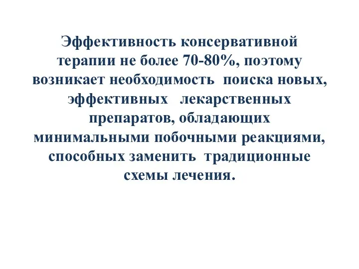 Эффективность консервативной терапии не более 70-80%, поэтому возникает необходимость поиска