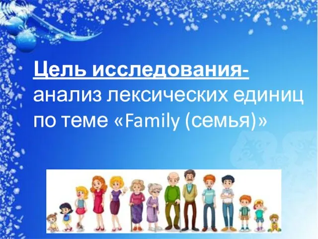 Цель исследования- анализ лексических единиц по теме «Family (семья)»