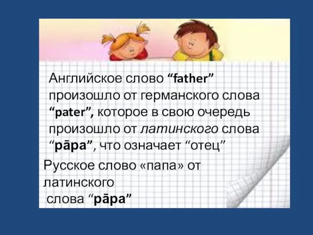 Английское слово “father” произошло от германского слова “pater”, которое в