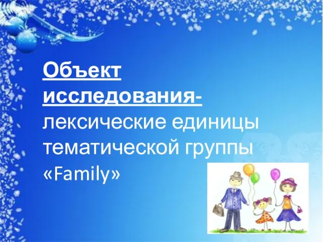 Объект исследования- лексические единицы тематической группы «Family»