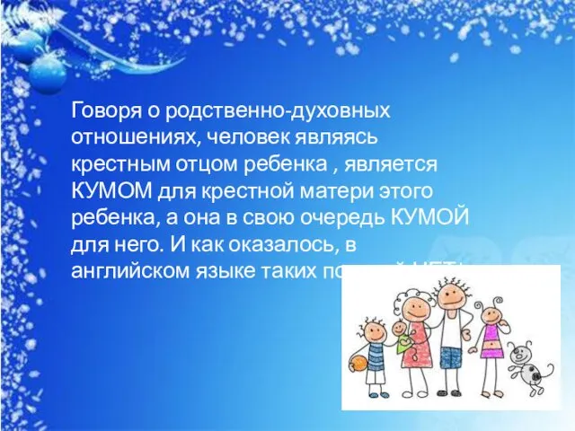 Говоря о родственно-духовных отношениях, человек являясь крестным отцом ребенка ,