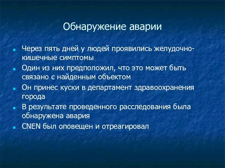 Обнаружение аварии Через пять дней у людей проявились желудочно-кишечные симптомы