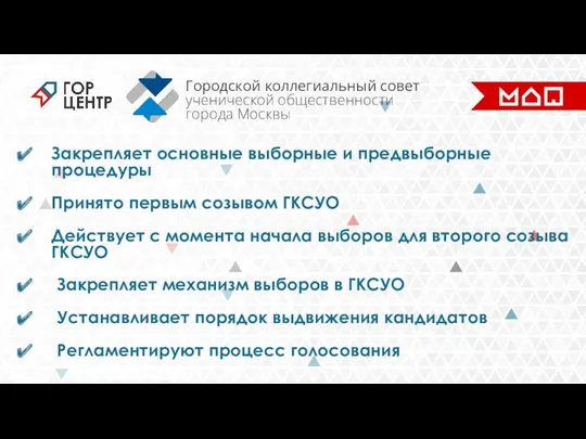 Городской коллегиальный совет ученической общественности города Москвы Закрепляет основные выборные и предвыборные процедуры
