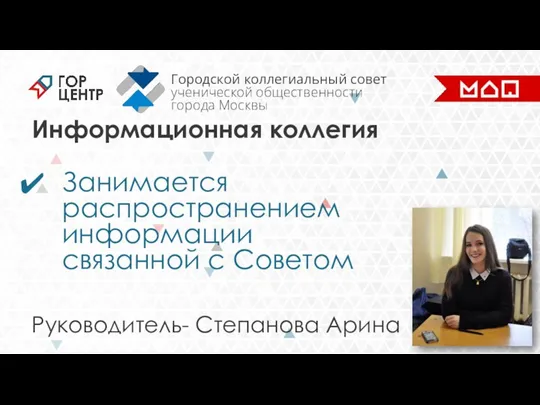 Информационная коллегия Занимается распространением информации связанной с Советом Руководитель- Степанова Арина Городской коллегиальный