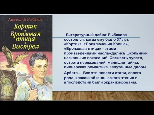 Литературный дебют Рыбакова состоялся, когда ему было 37 лет. «Кортик»,