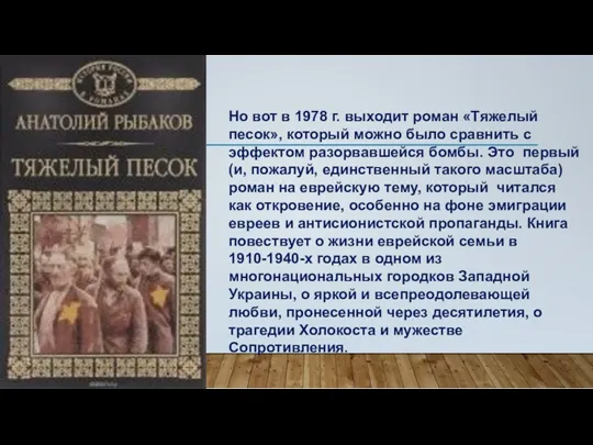 Но вот в 1978 г. выходит роман «Тяжелый песок», который