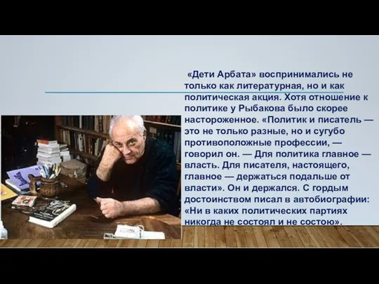 «Дети Арбата» воспринимались не только как литературная, но и как