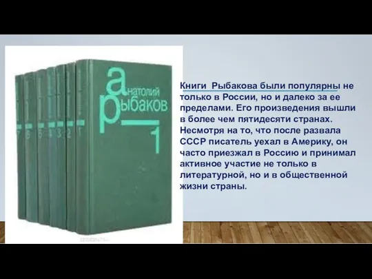 Книги Рыбакова были популярны не только в России, но и