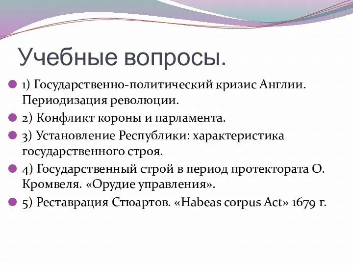 Учебные вопросы. 1) Государственно-политический кризис Англии. Периодизация революции. 2) Конфликт