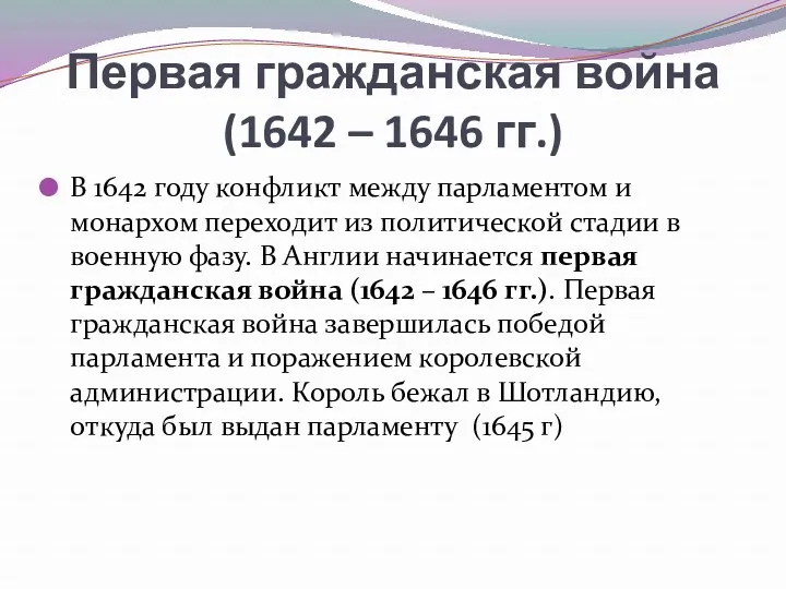 Первая гражданская война (1642 – 1646 гг.) В 1642 году