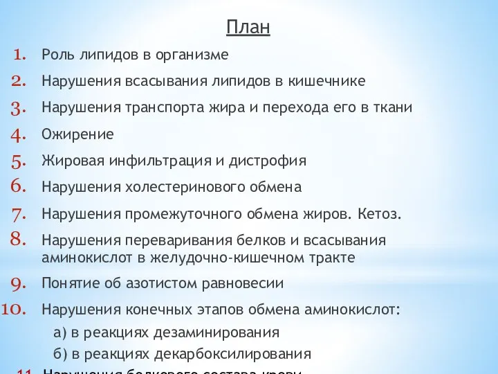 План Роль липидов в организме Нарушения всасывания липидов в кишечнике